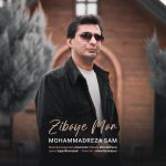 محمدرضا سام زیبای من