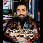 مرتضی اخلاقی حس قشنگ