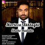 مرتضی اخلاقی شاه و ملکه