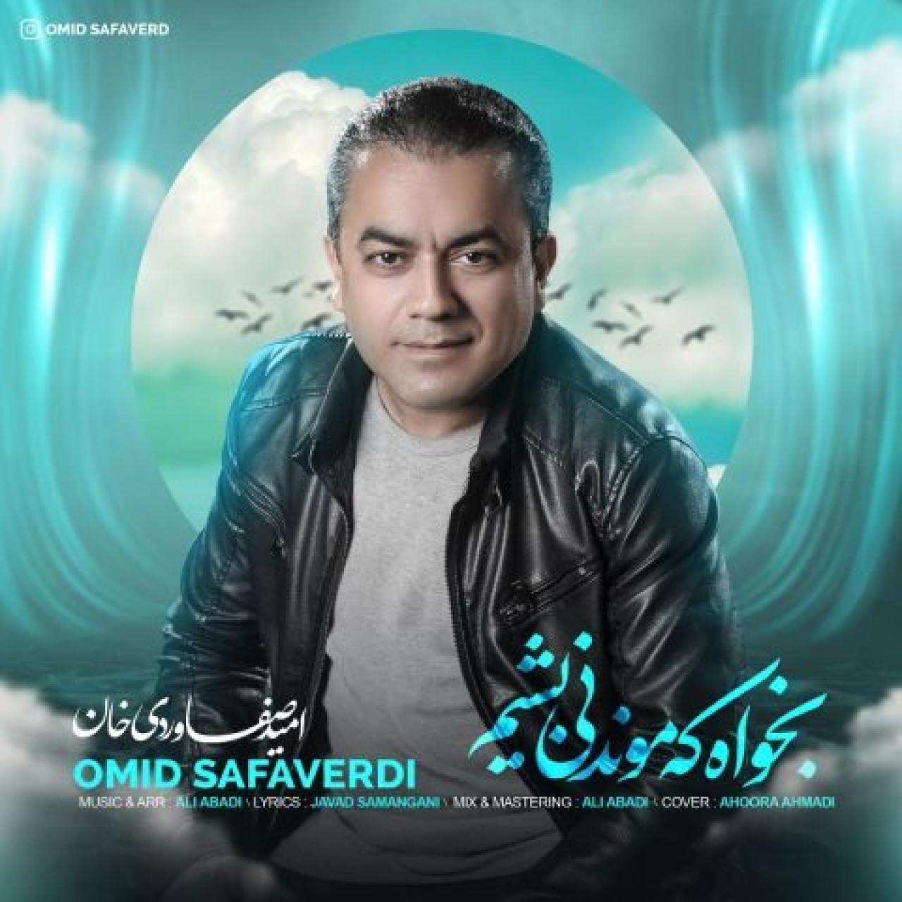 امید صفاوردی خان - بخواه که موندنی بشیم