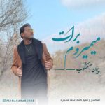 پیمان آهنکوب میمیروم برات