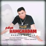 رشید رضوان هم قدم