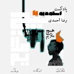 رضا احمدی هیچ ملایم