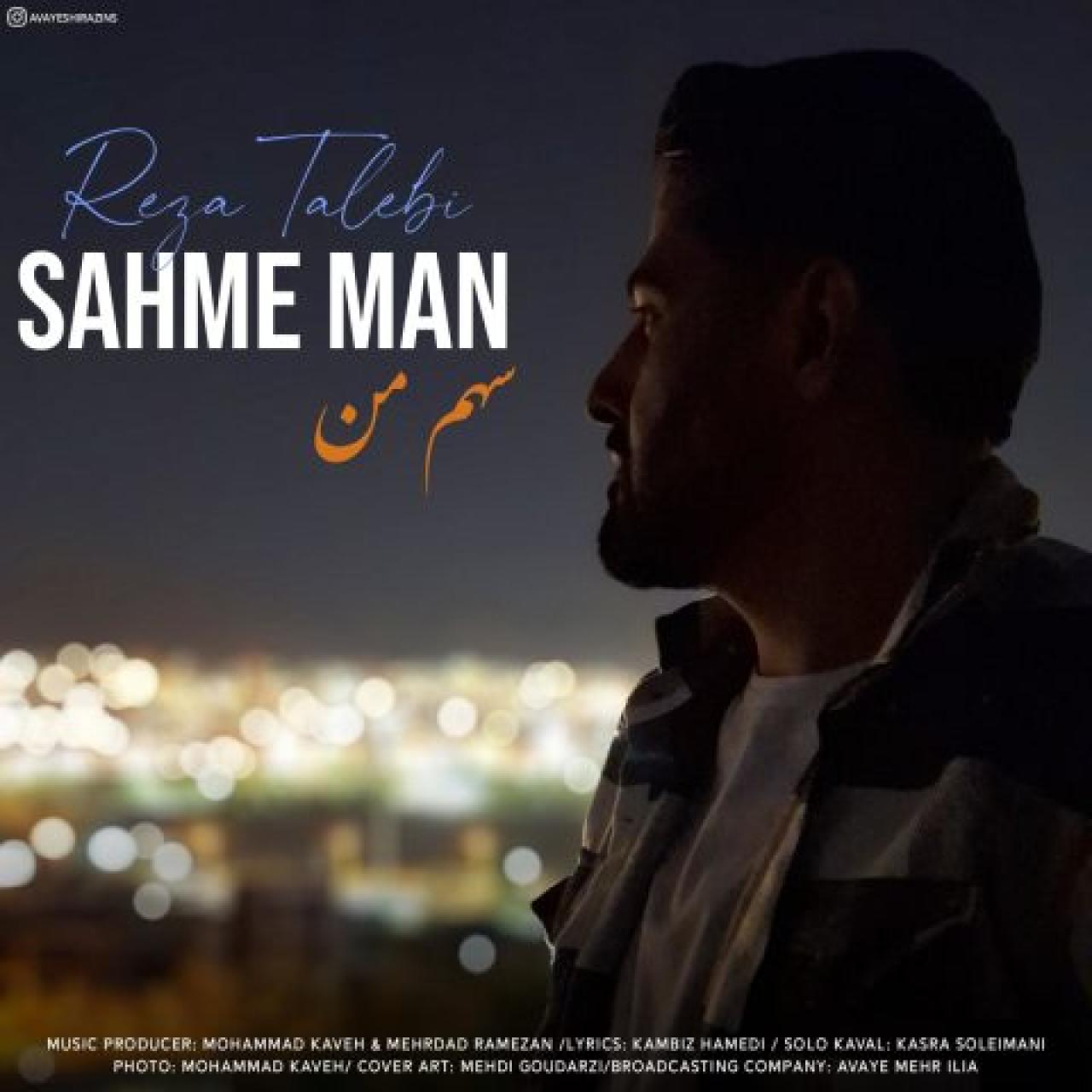 رضا طالبی - سهم من