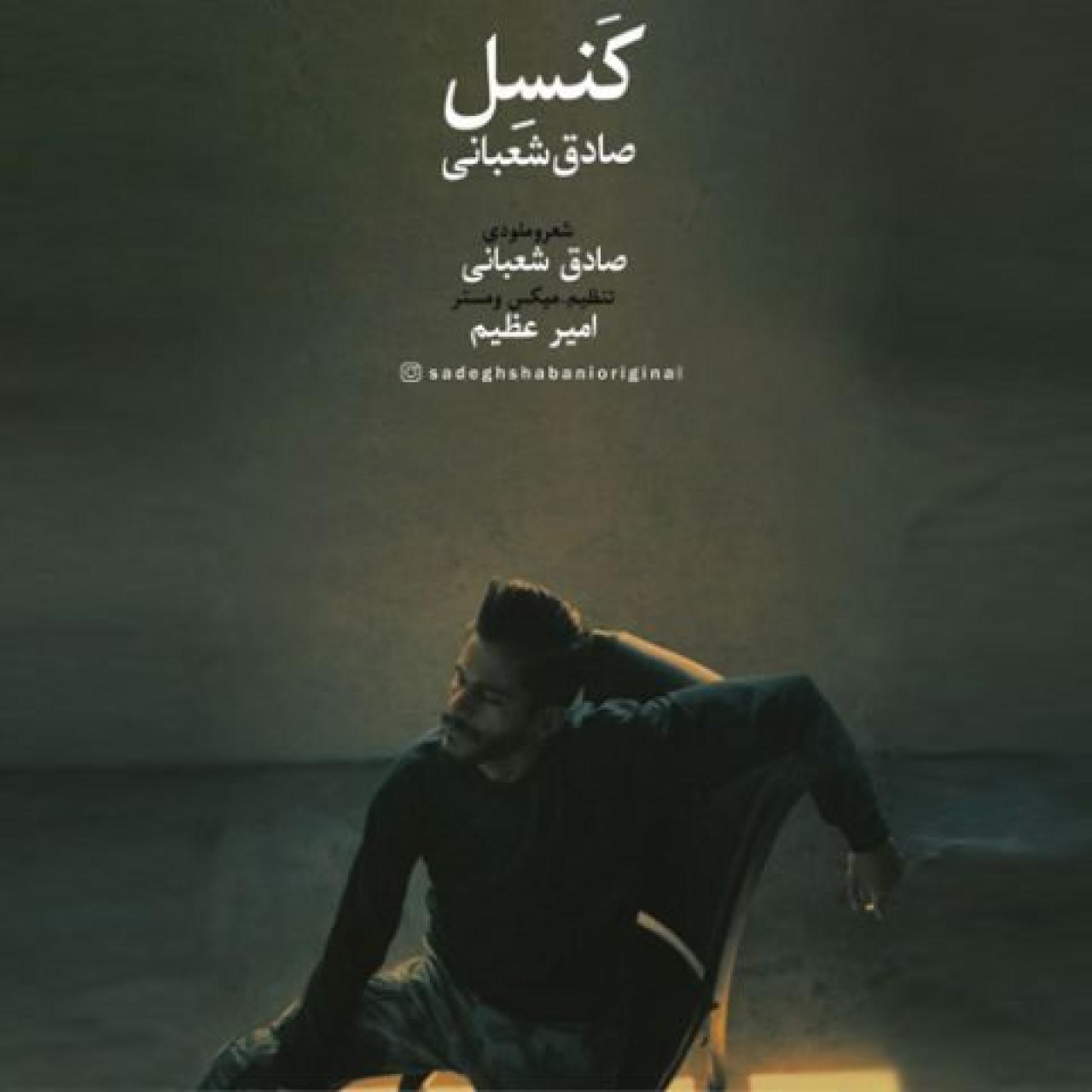 صادق شعبانی - کنسل