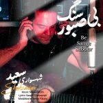 سعید شهسواری (شهسوار) بی سنگ صبور