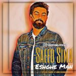سعید سیما عشق من