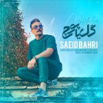 سعید بحری گل یا پوچ