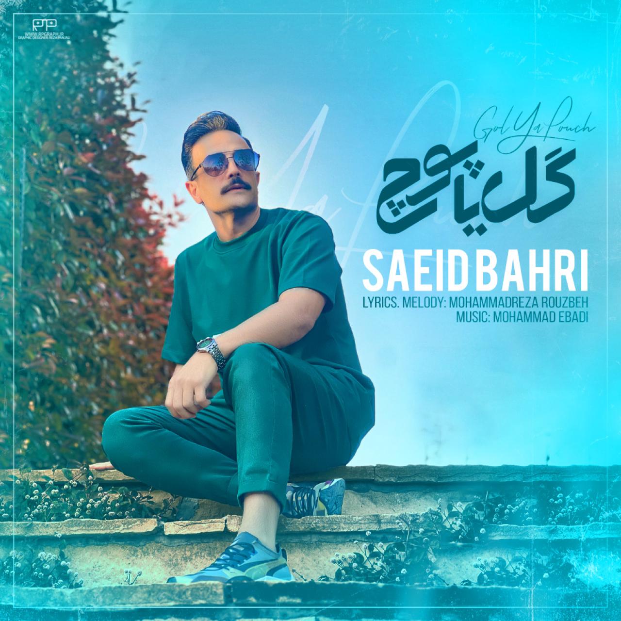 سعید بحری - گل یا پوچ