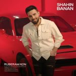 شاهین بنان روبرام کن