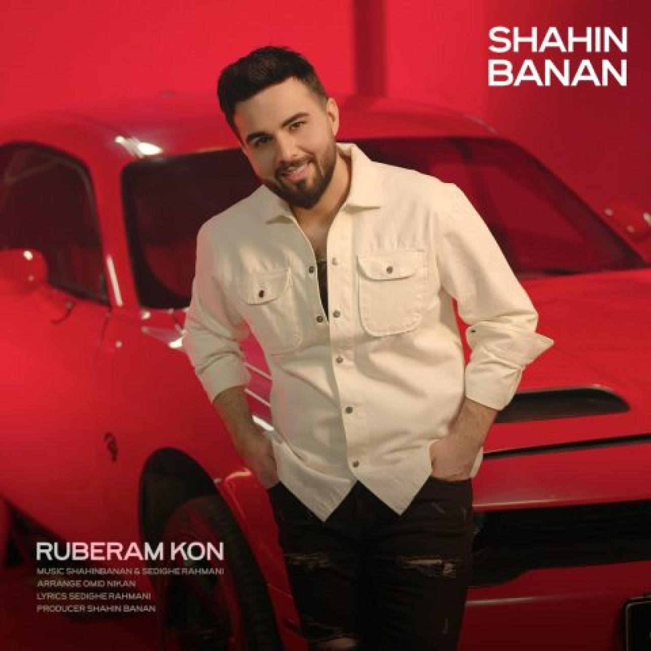 شاهین بنان - روبرام کن