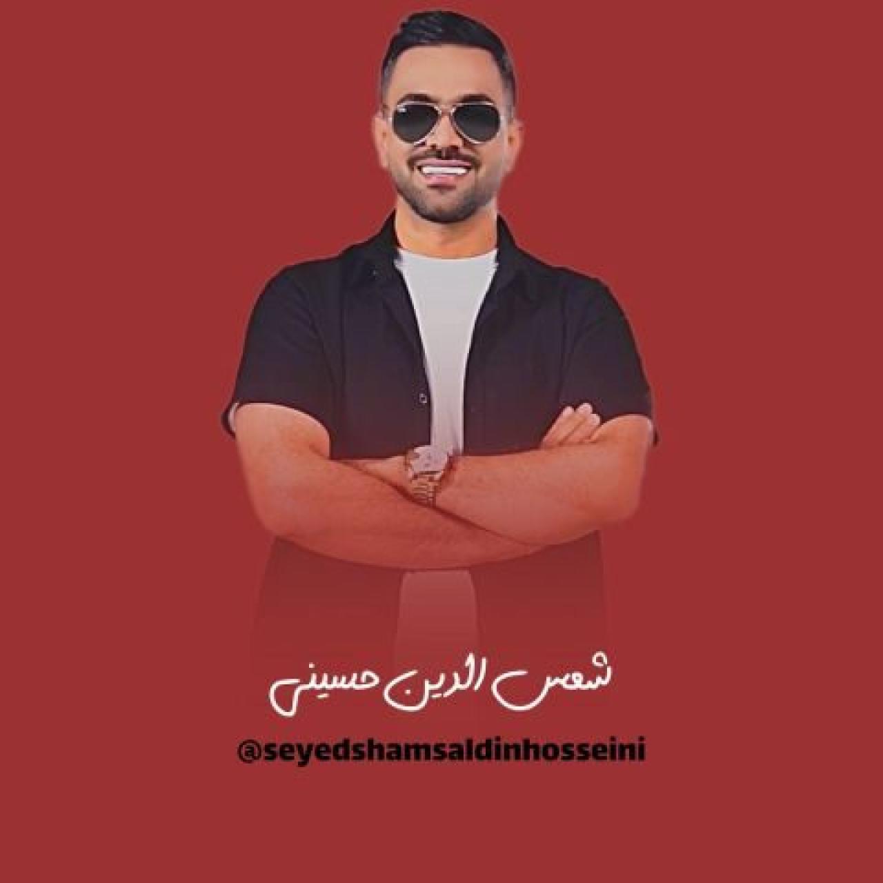 شمس الدین حسینی - پارت شاد لری مجلسی
