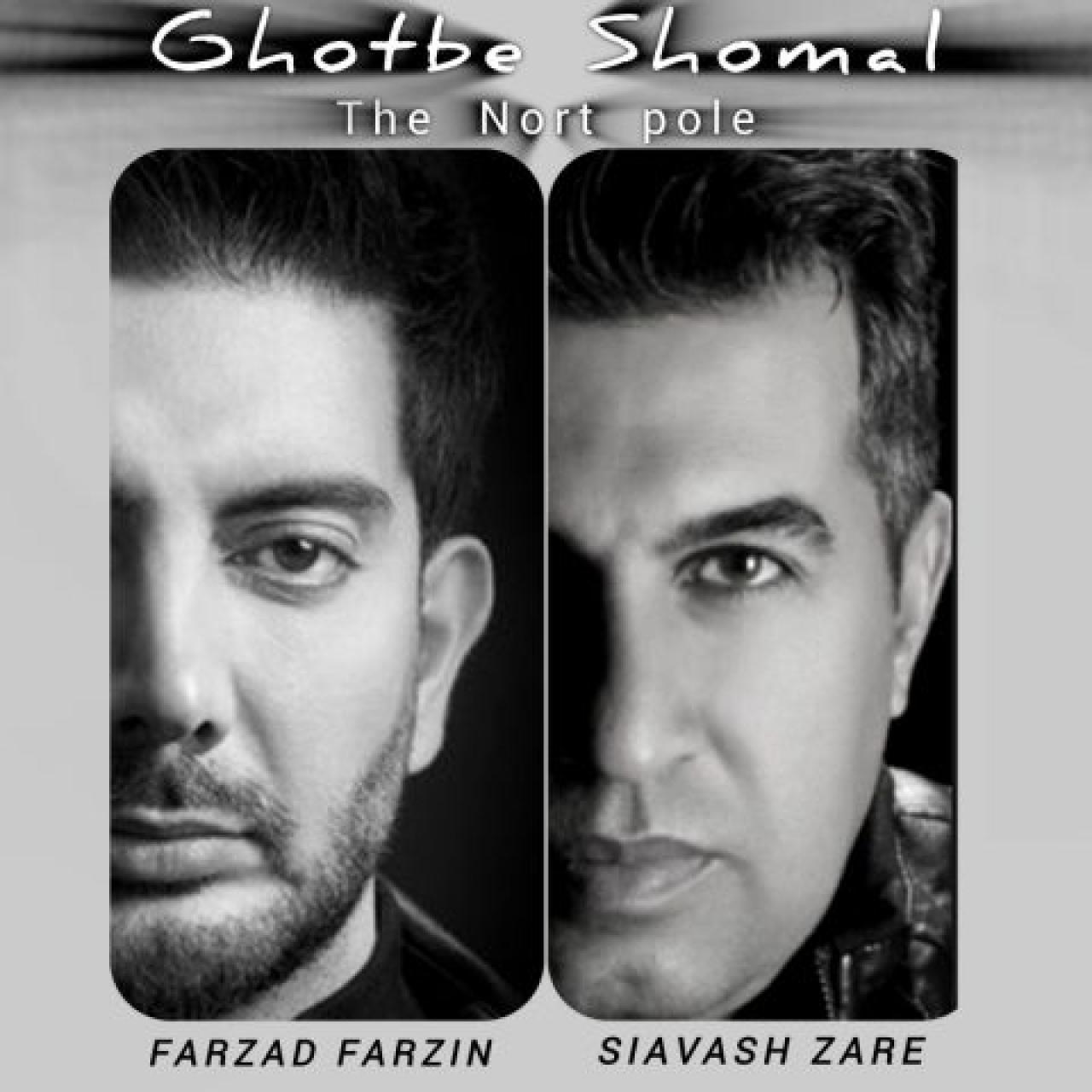 سیاوش زارع و فرزاد فرزین - قطب شمال