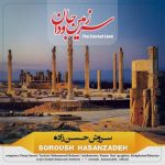 سروش حسن زاده سرزمین جاودان