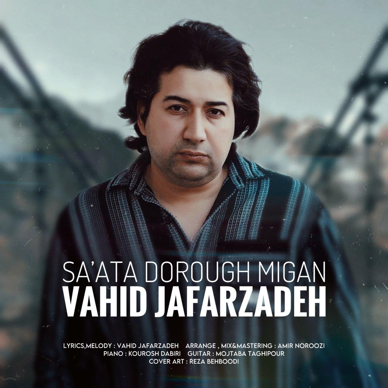 وحید جعفرزاده - ساعتا دروغ میگن
