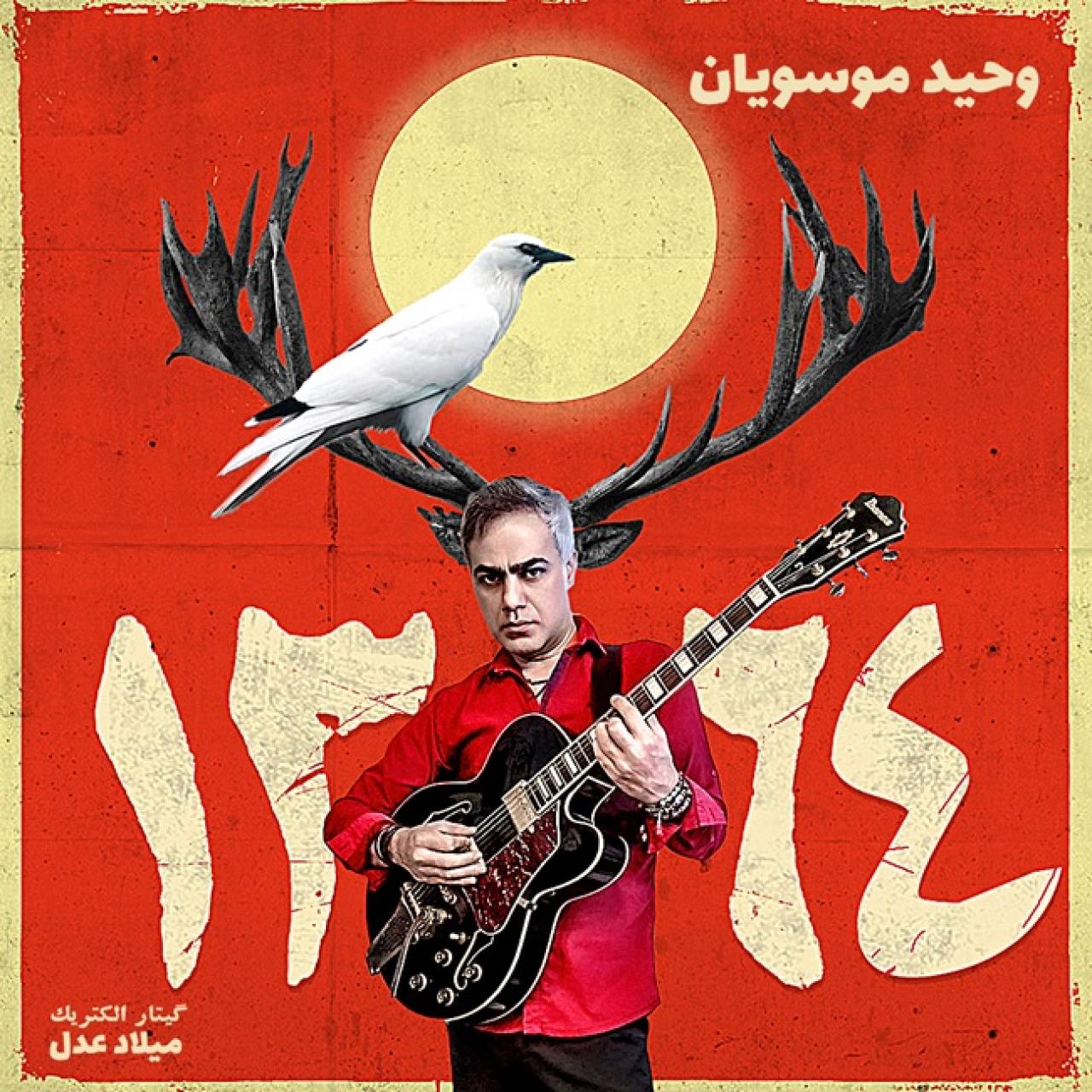 وحید موسویان - 1364