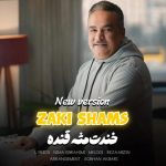 زکی شمس خندت مثه قنده (ورژن جدید)