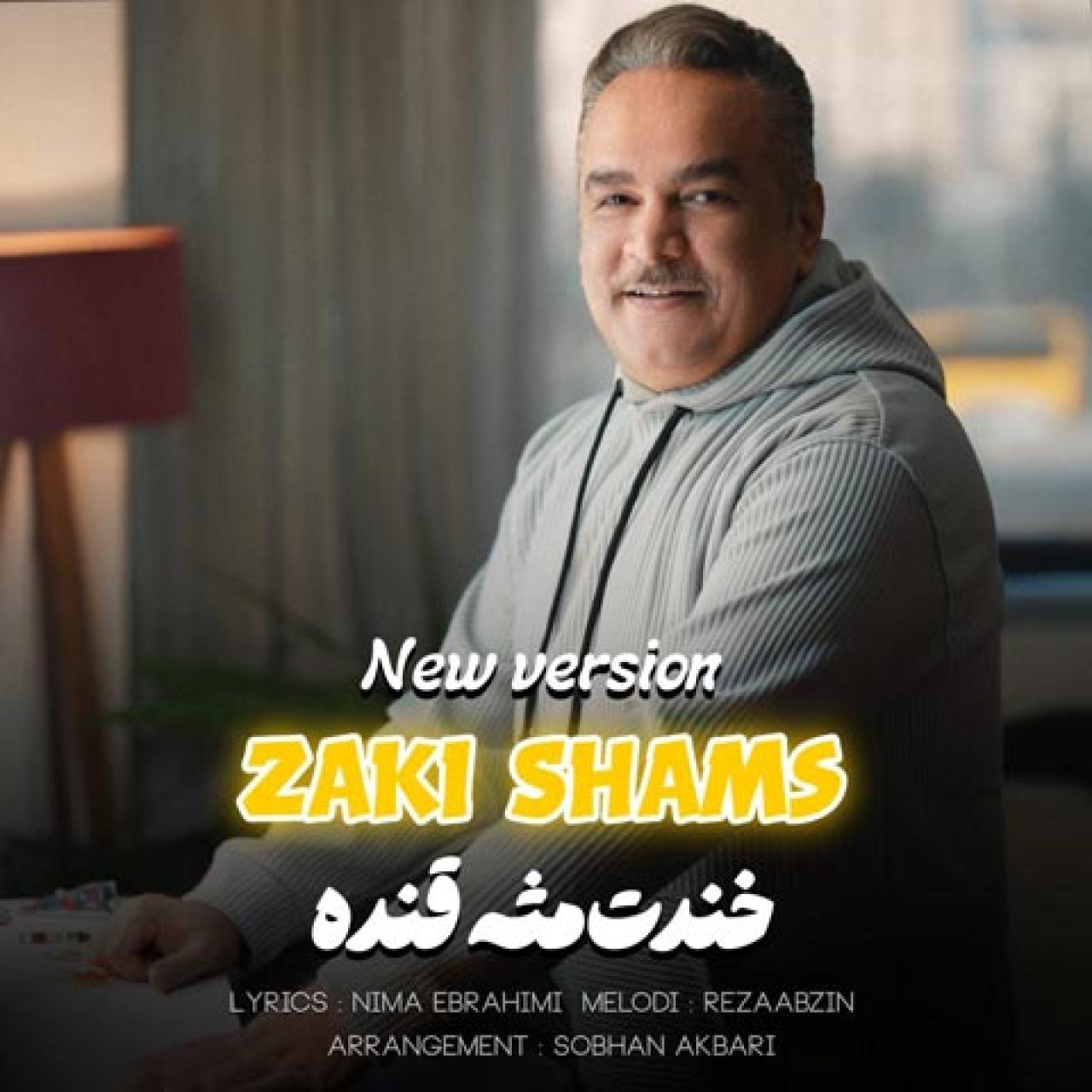 زکی شمس - خندت مثه قنده (ورژن جدید)