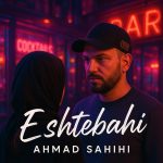 احمد صحیحی اشتباهی