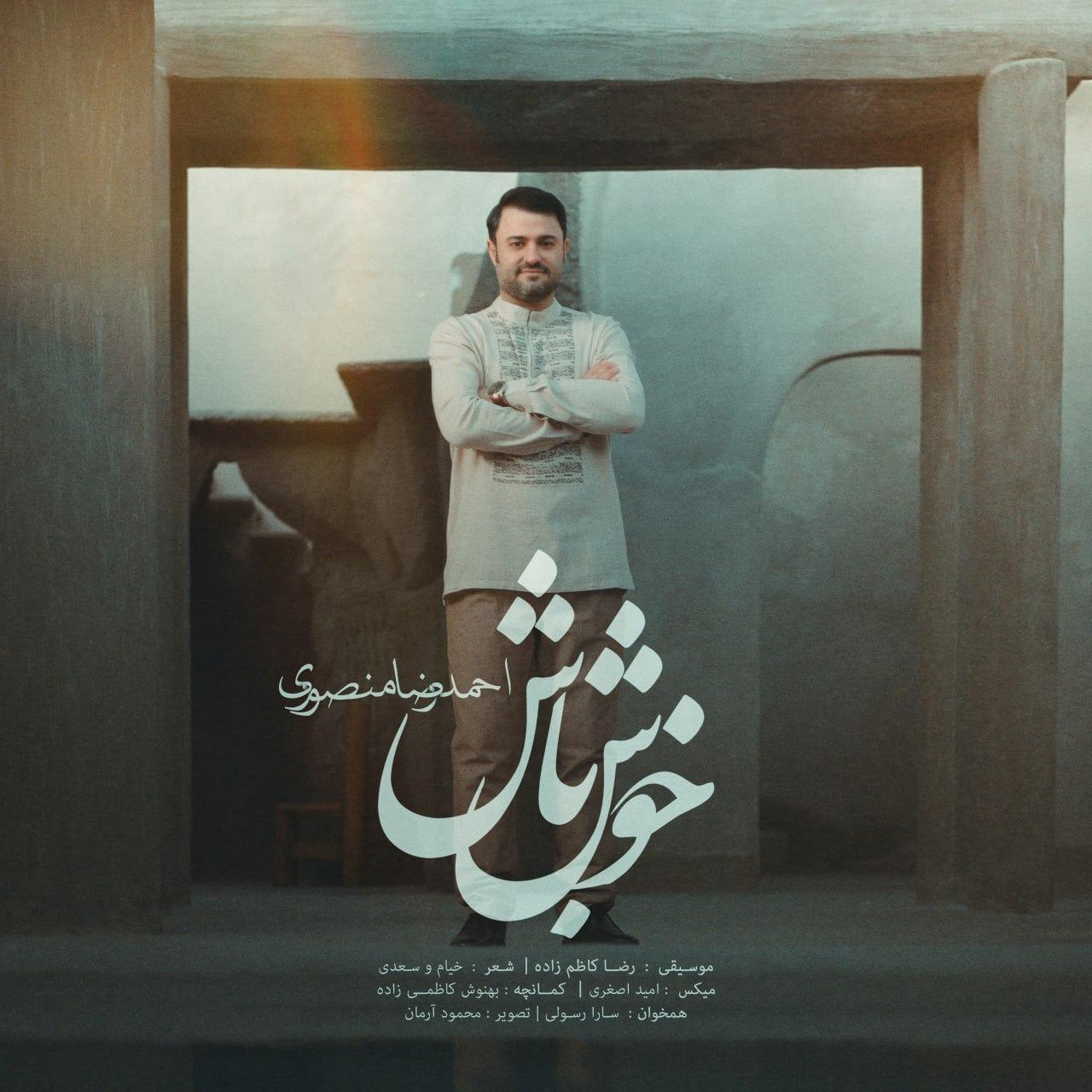 احمدرضا منصوری - خوش باش