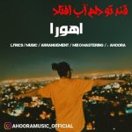 اهورا قند تو دلم آب افتاد