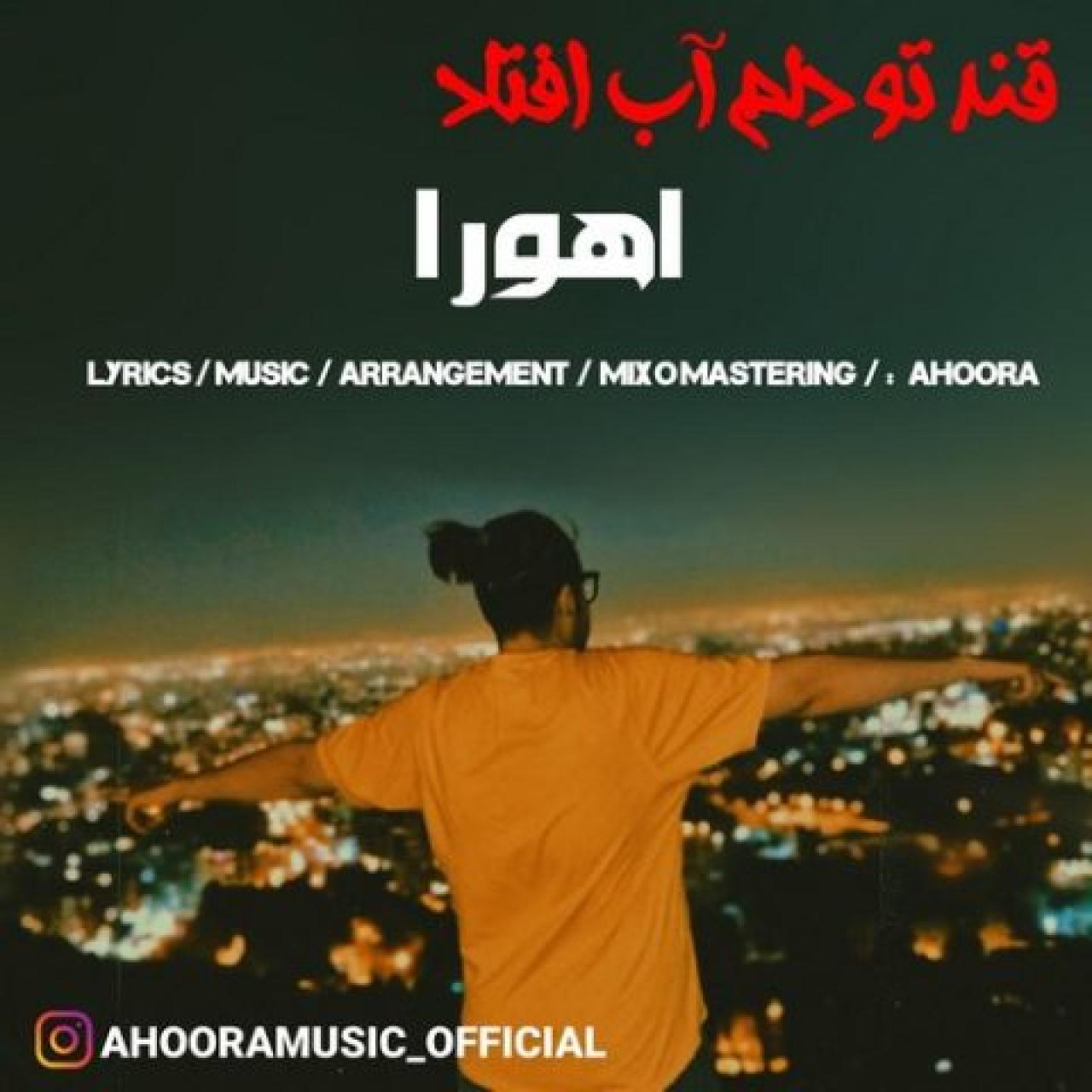 اهورا - قند تو دلم آب افتاد