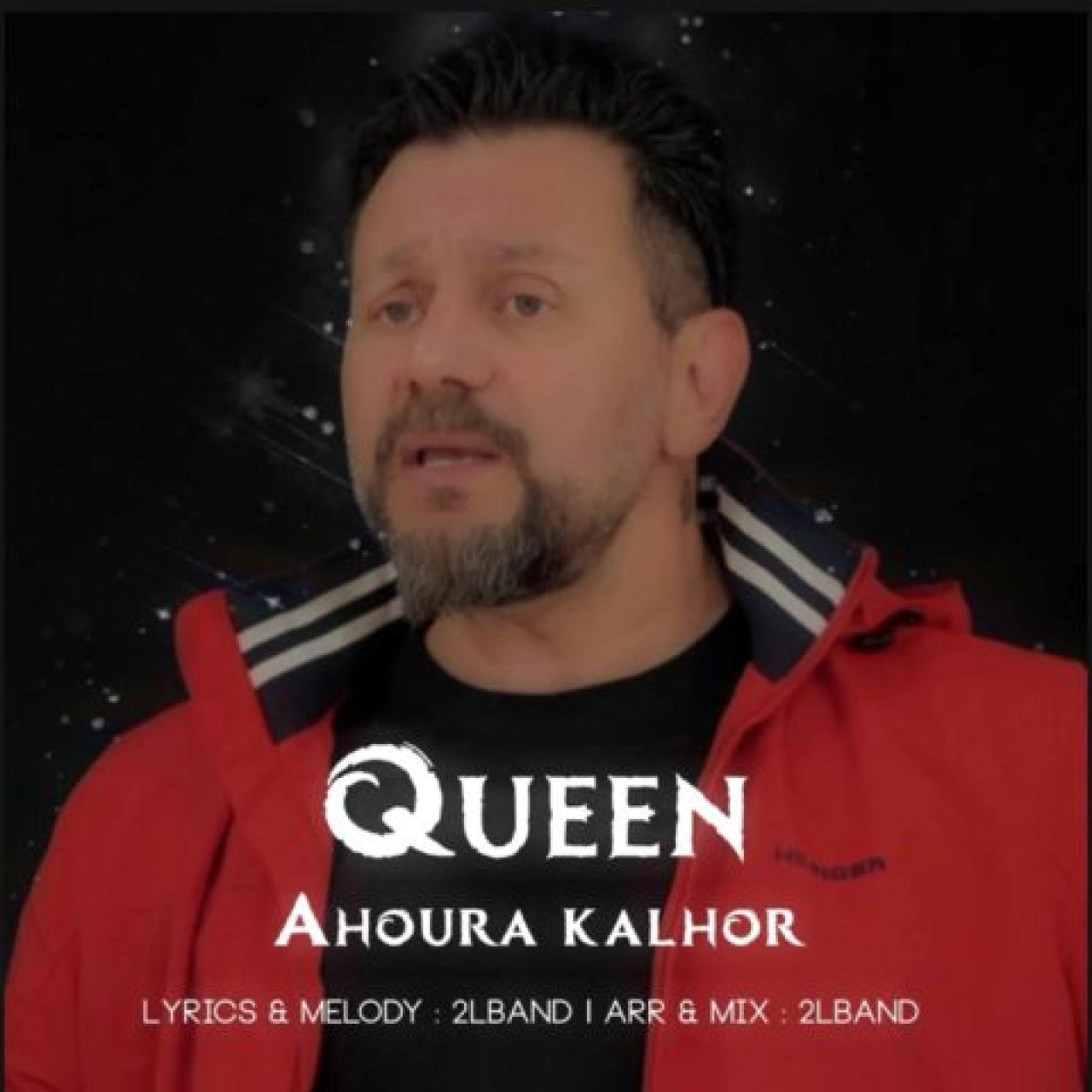 اهورا کلهر - ملکه