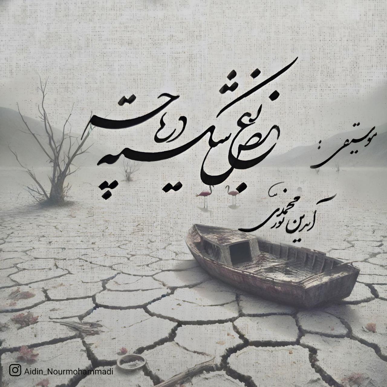 آیدین نورمحمدی - بغض شکسته دریاچه