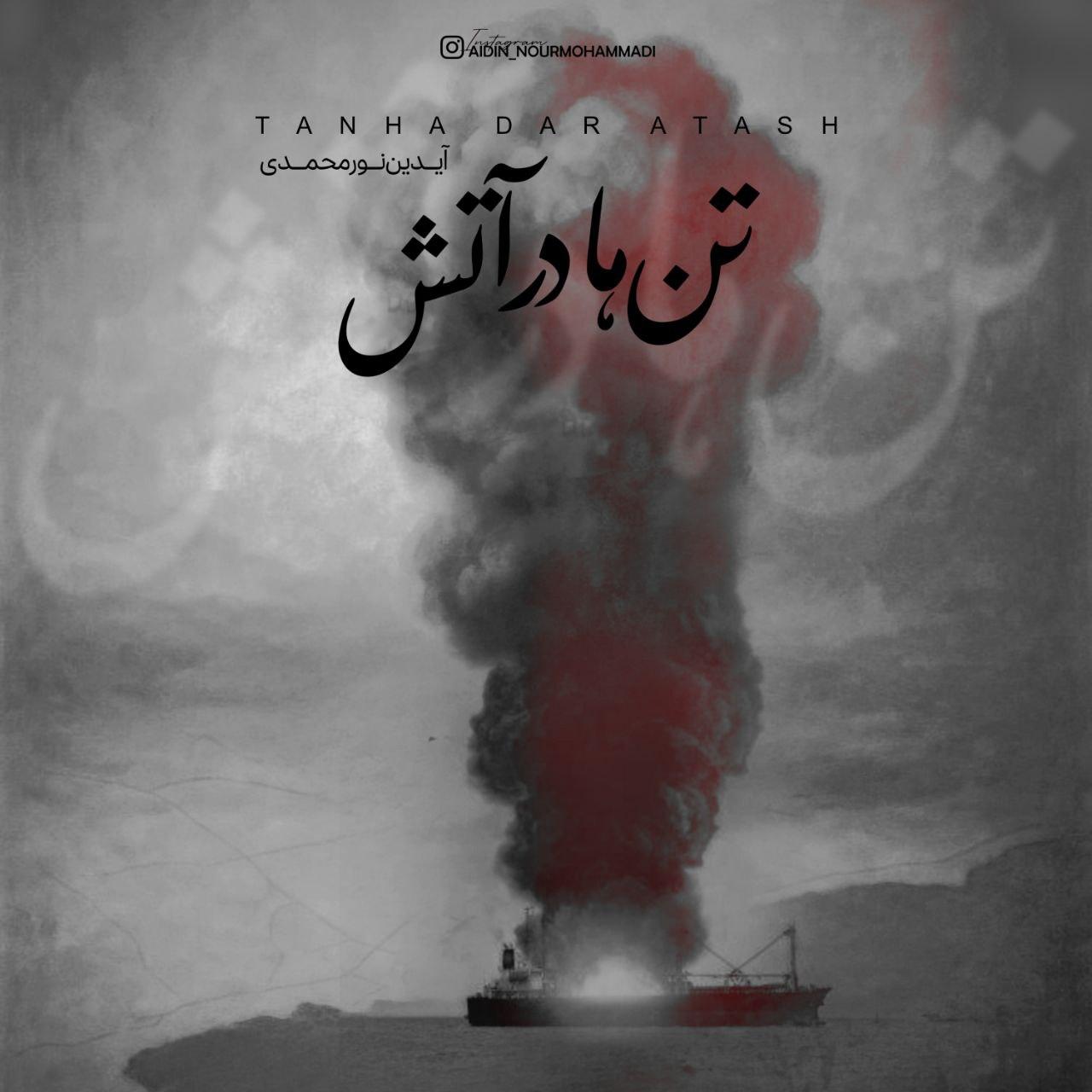 آیدین نورمحمدی - تنها در آتش