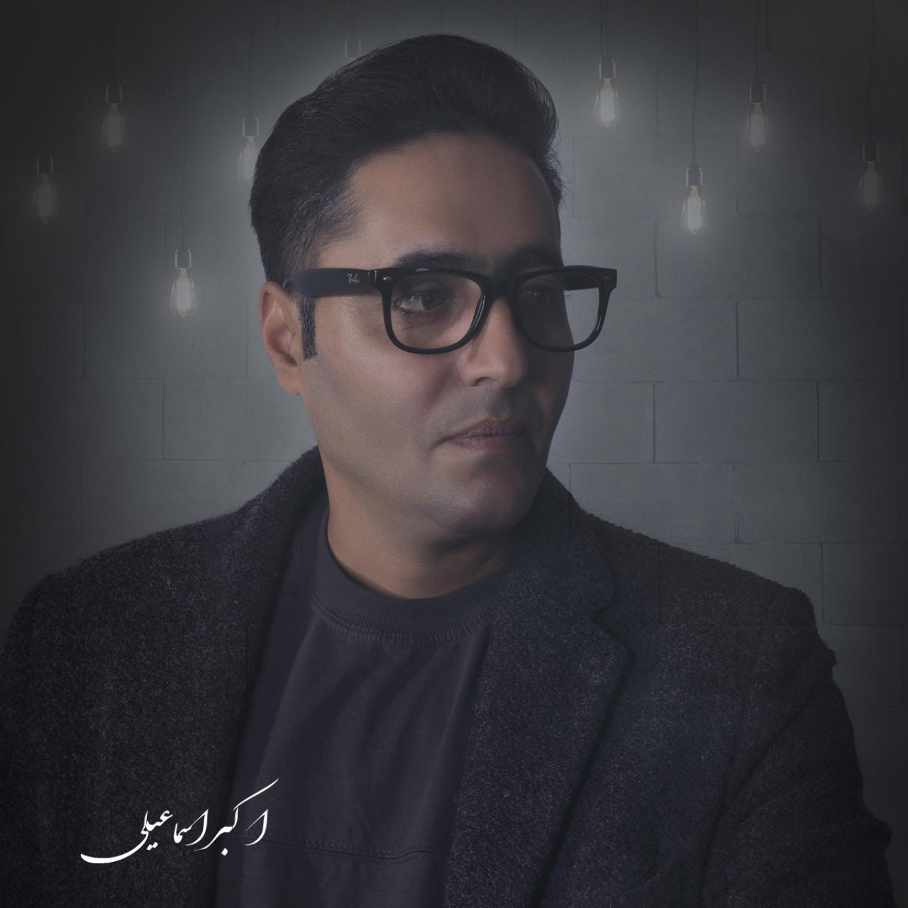 اکبر اسماعیلی - قوربانین اولوم