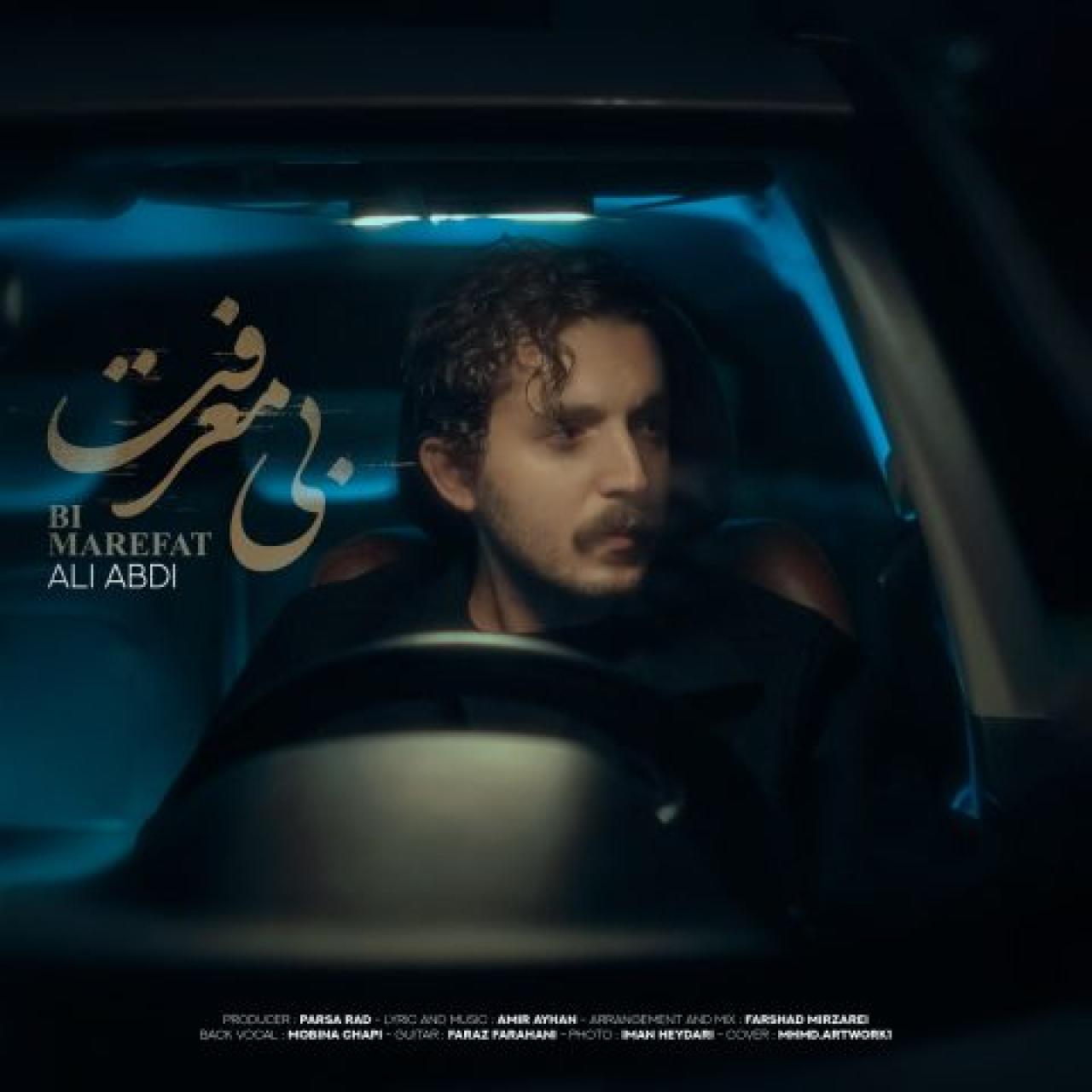 علی عبدی - بی معرفت