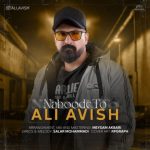 علی آویش نبود تو