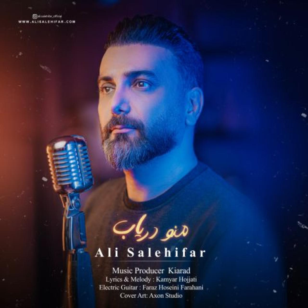 علی صالحی فر - منو دریاب