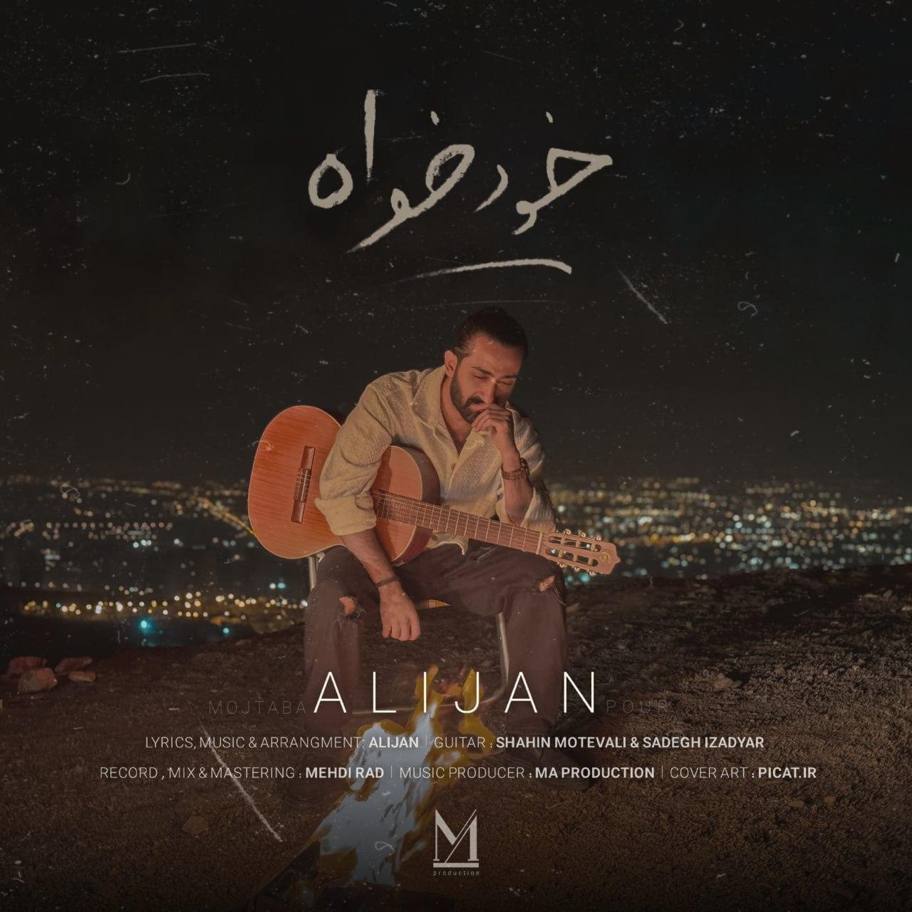 علیجان - خود خواه
