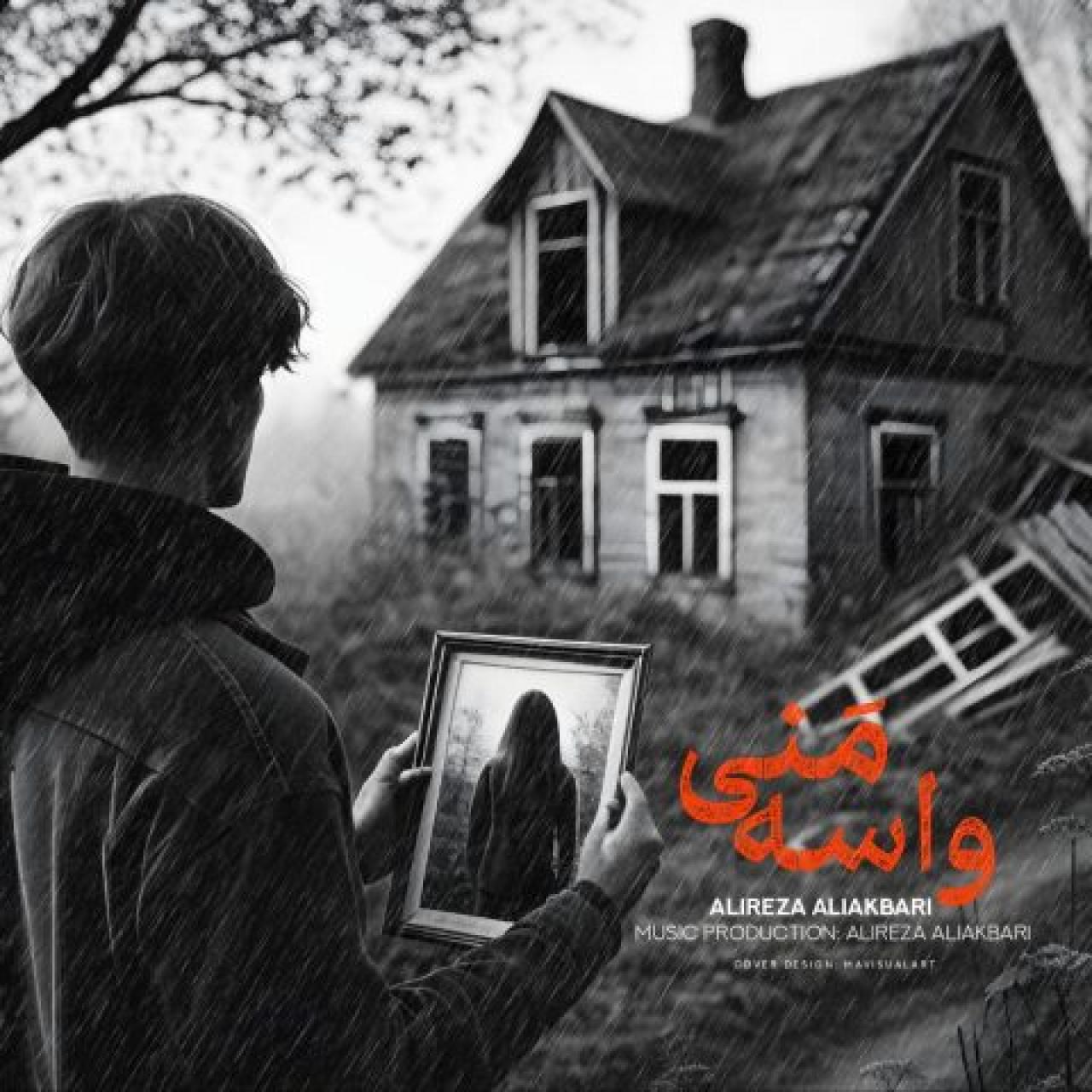 علیرضا علی اکبری - واسه منی