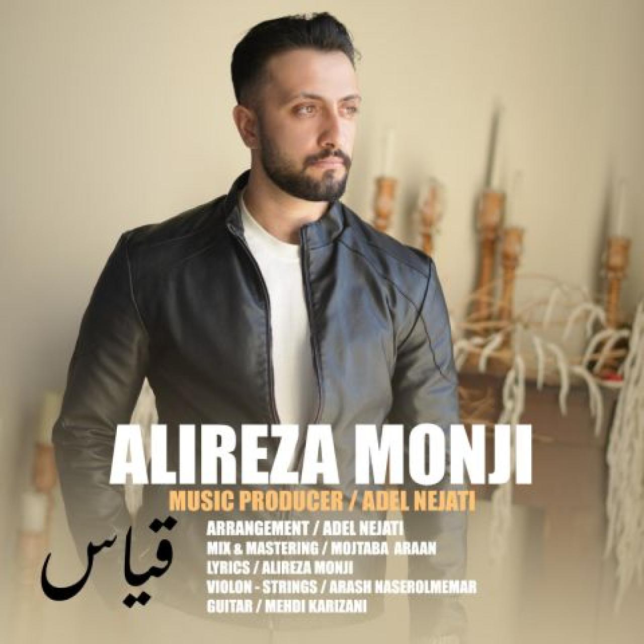 علیرضا منجی - قیاس