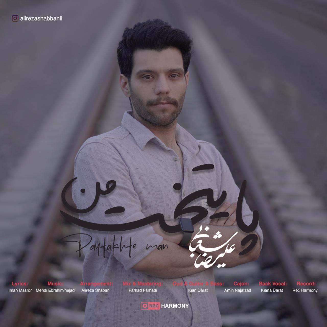 علیرضا شعبانی - پایتخت من