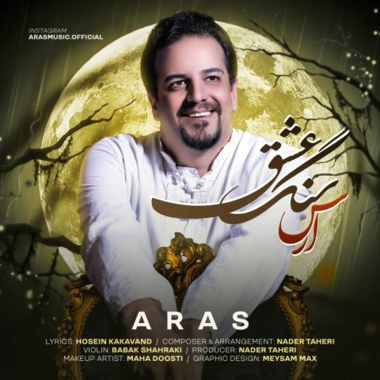 ارس - سنگ عشق