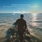 اشکان کمانگری نشان عاشق