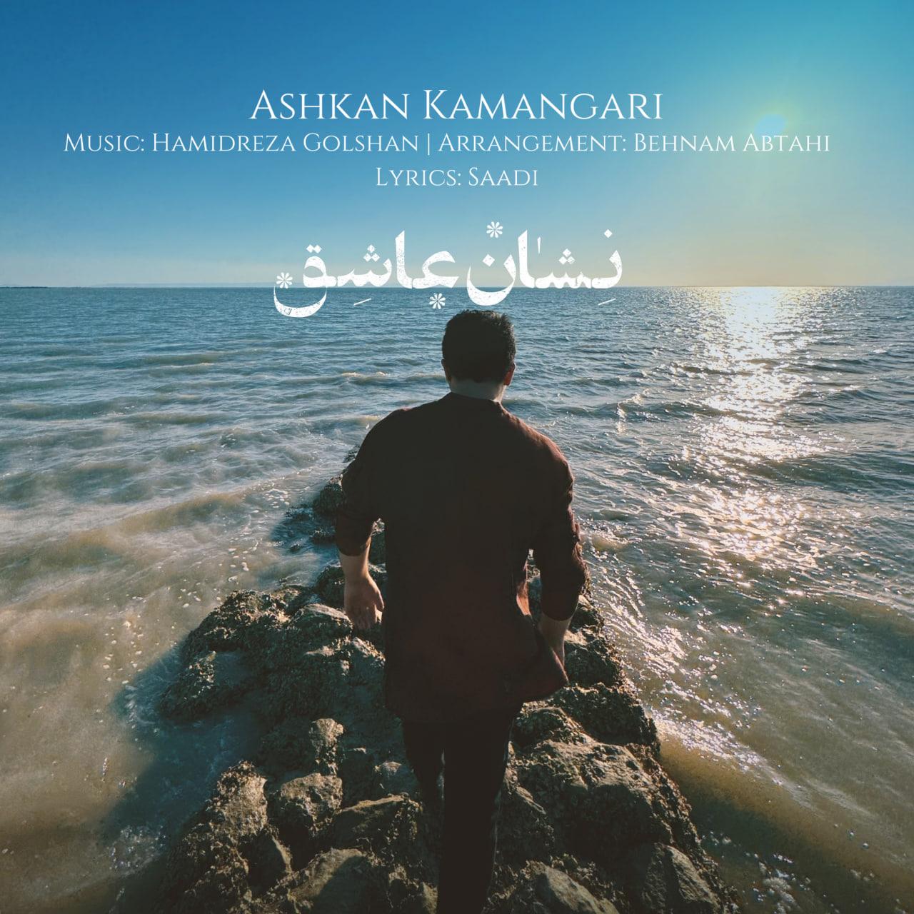 آرش کمانگری - نشان عاشق