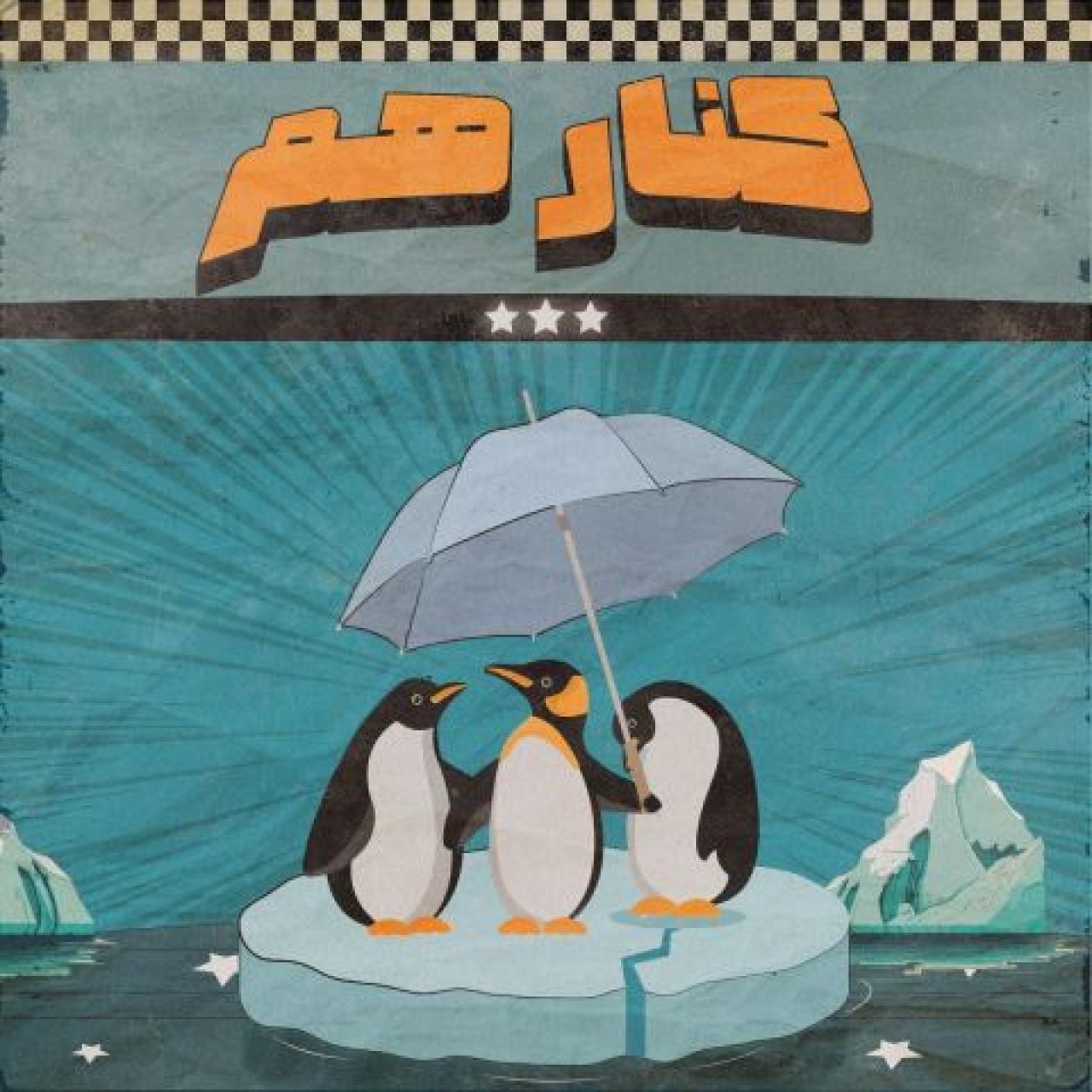 آریا جی - کنارهم