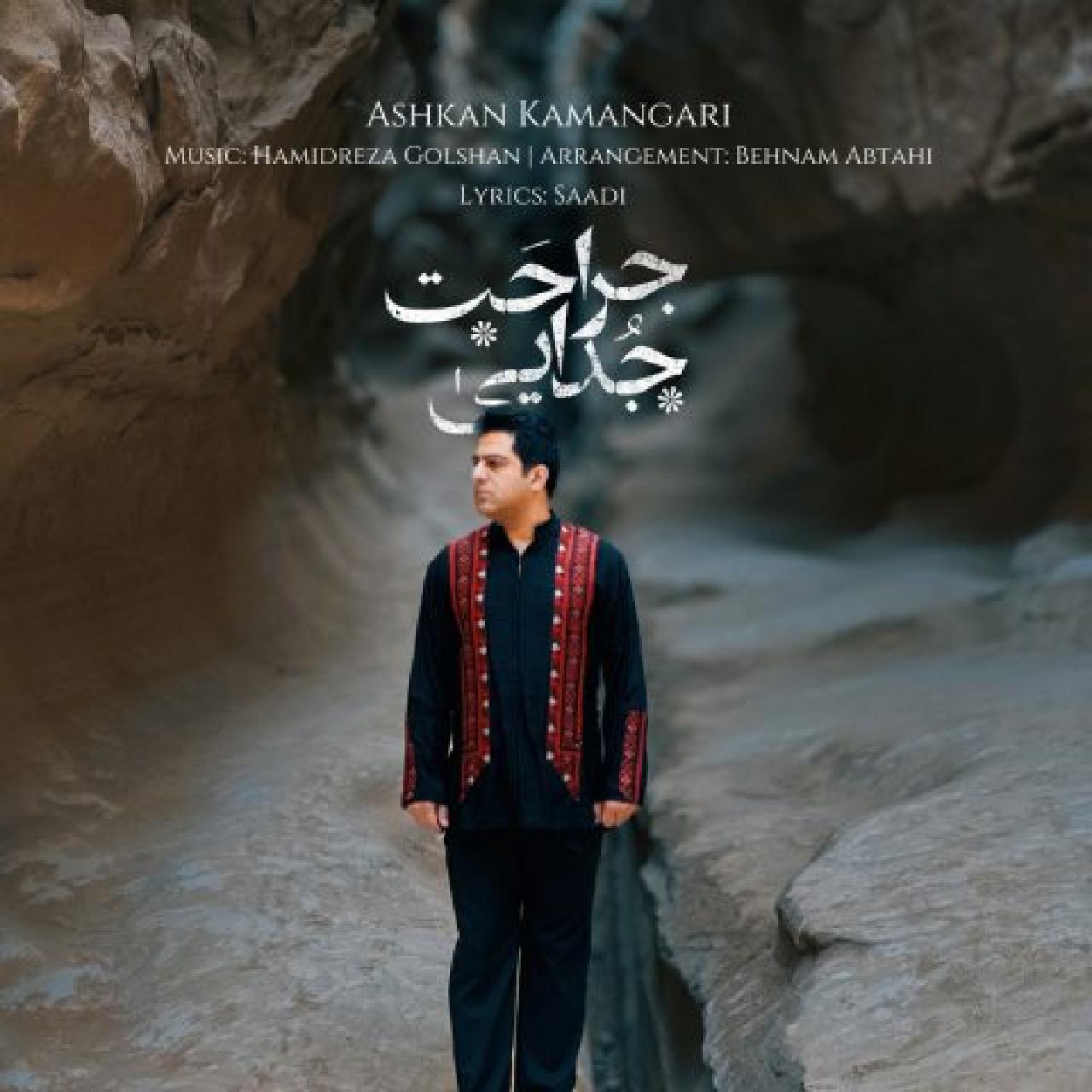 اشکان کمانگری - جراحت جدایی