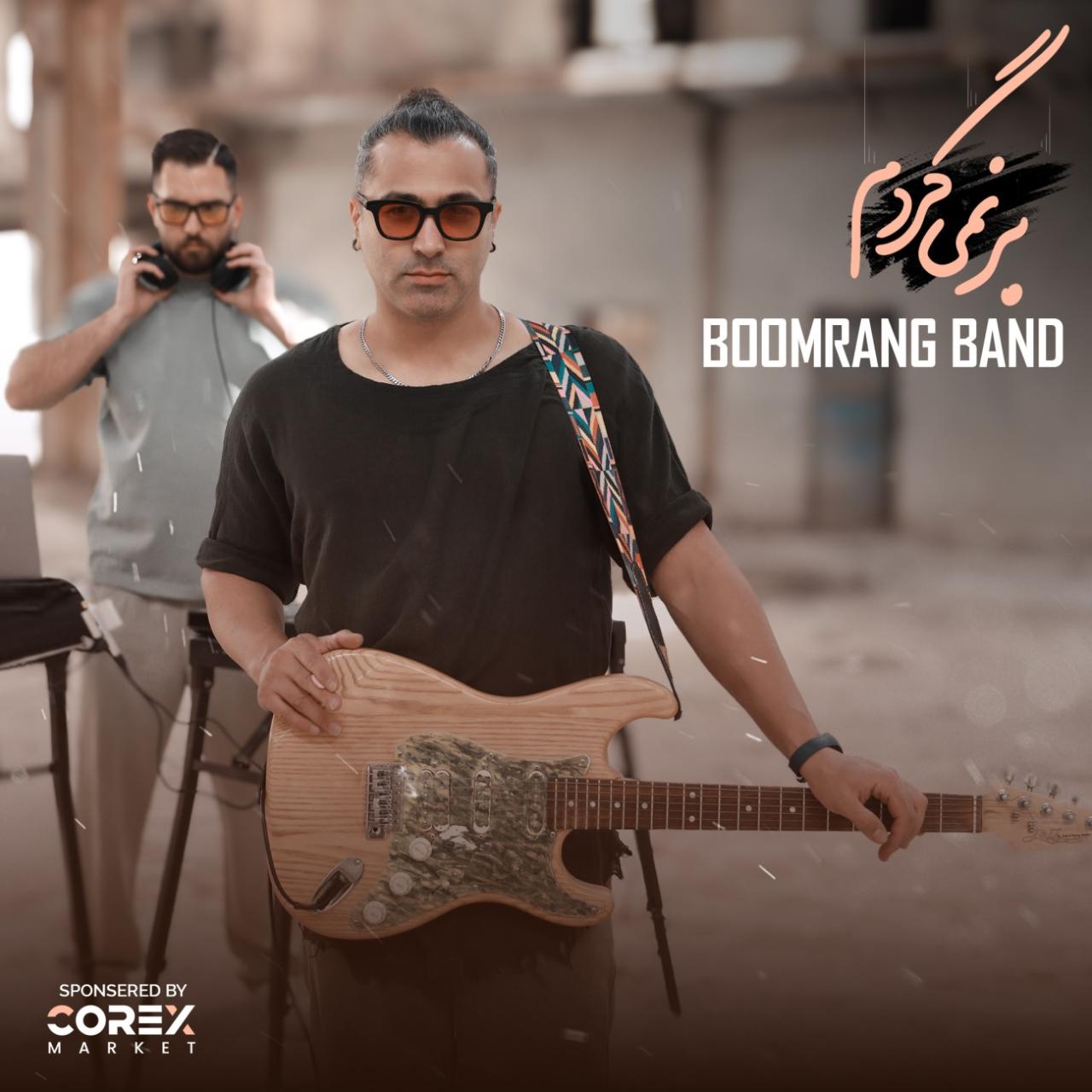 بومرنگ - برنمیگردم