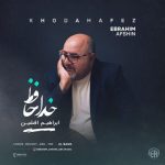 ابراهیم افشین خداحافظ