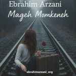 ابراهیم ارزانی مگه ممکنه