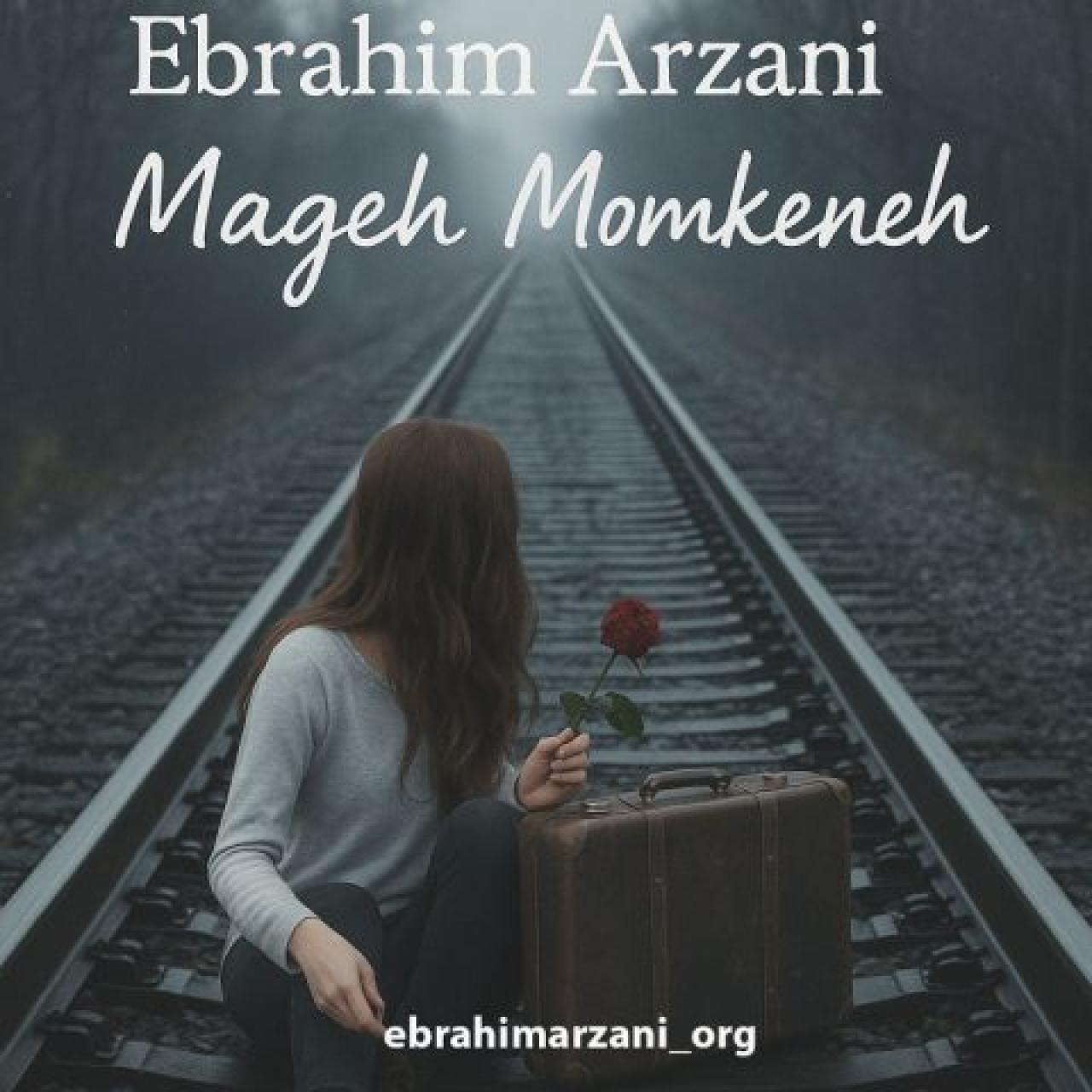ابراهیم ارزانی - مگه ممکنه