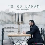 احسان رمضان پور تو رو دارم