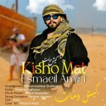 اسماعیل امیری کیش و مات