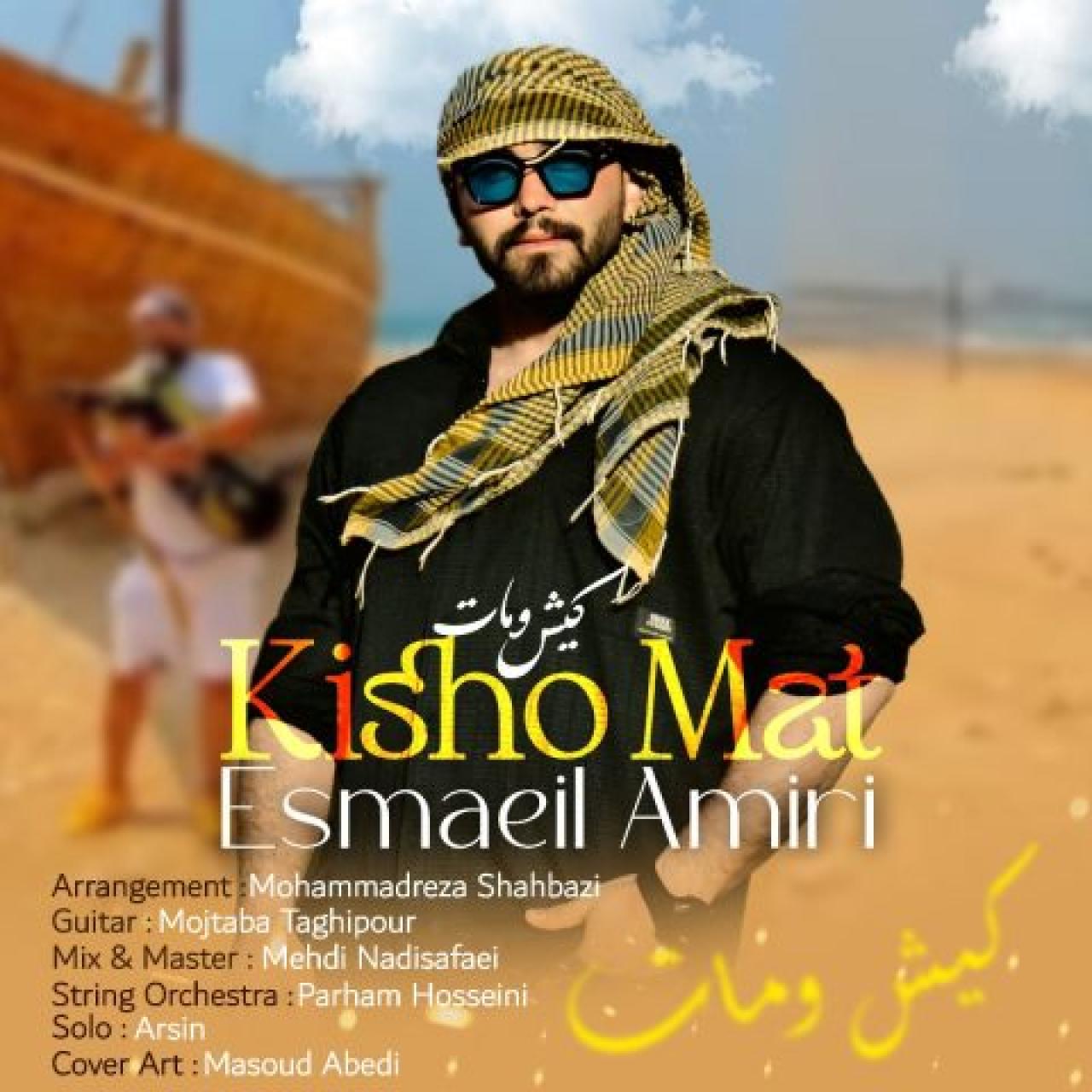 اسماعیل امیری - کیش و مات