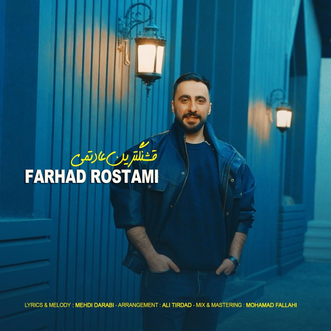 فرهاد رستمی - قشنگترین عادتمی